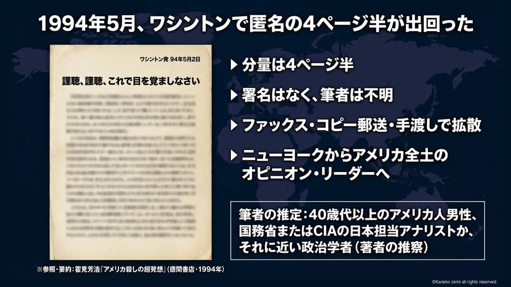 1994年5月、ワシントンで匿名の4ページ半が出回った