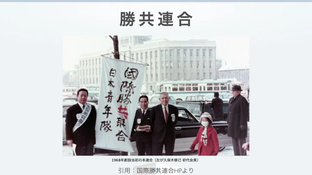 国際勝共連合(1966年創設当時)