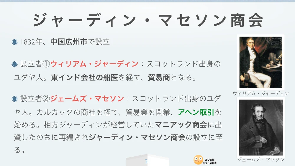 ジャーディン・マセソン商会の設立（1832年・広州）